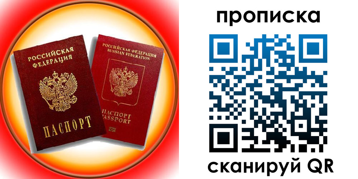 прописка в Королёве