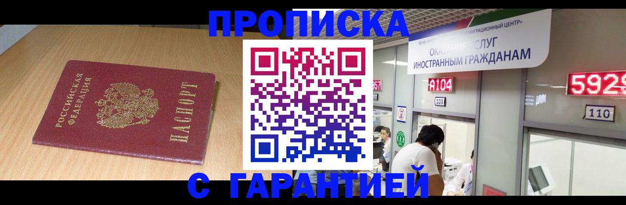 прописка в Королёве